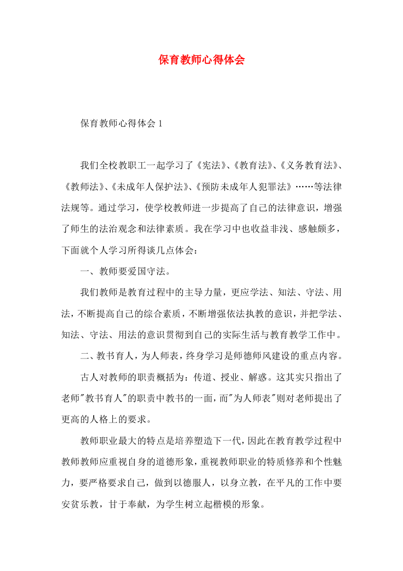 保育教师心得体会