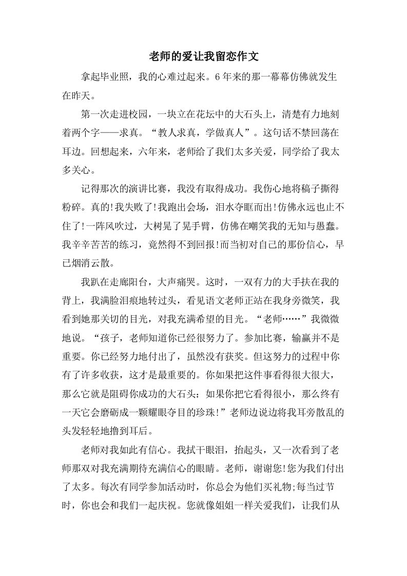 老师的爱让我留恋作文