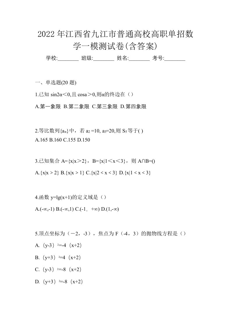 2022年江西省九江市普通高校高职单招数学一模测试卷含答案