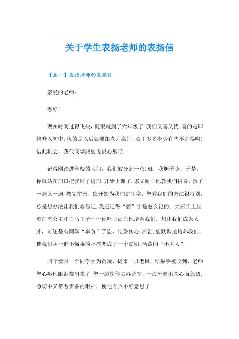 关于学生表扬老师的表扬信