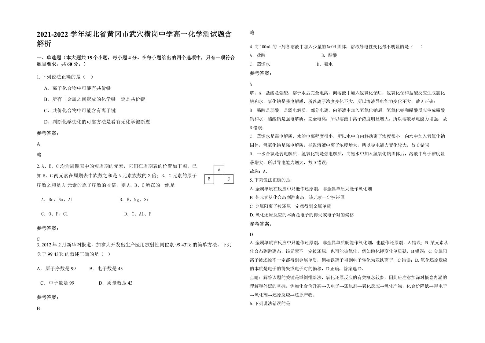 2021-2022学年湖北省黄冈市武穴横岗中学高一化学测试题含解析