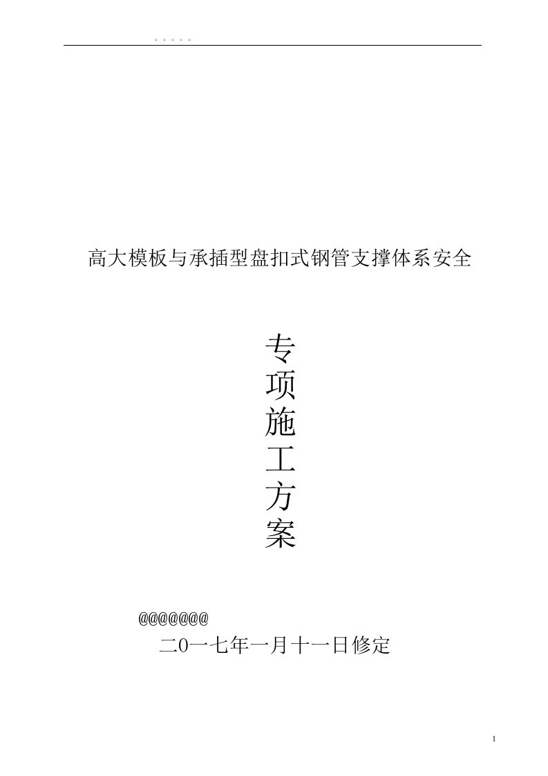 工程安全-高大模板盘扣支撑架安全专项施工方案