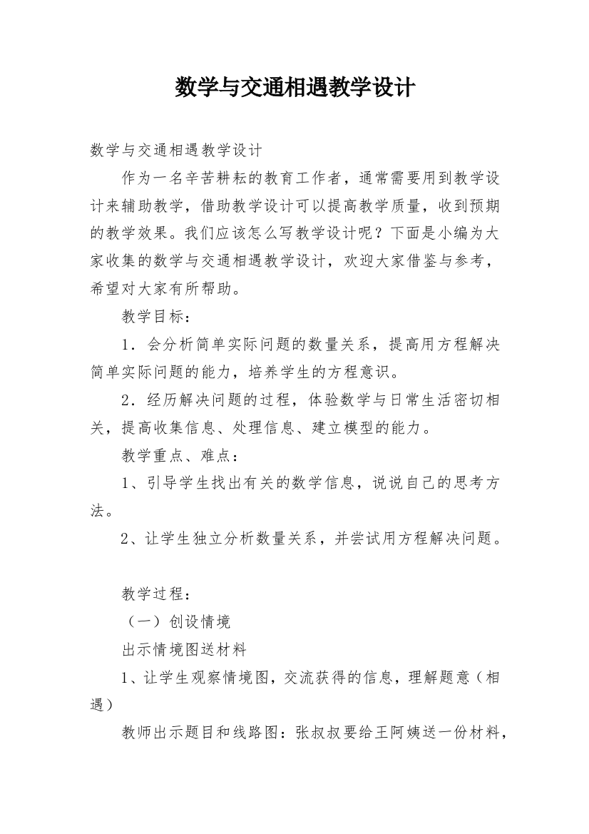 数学与交通相遇教学设计