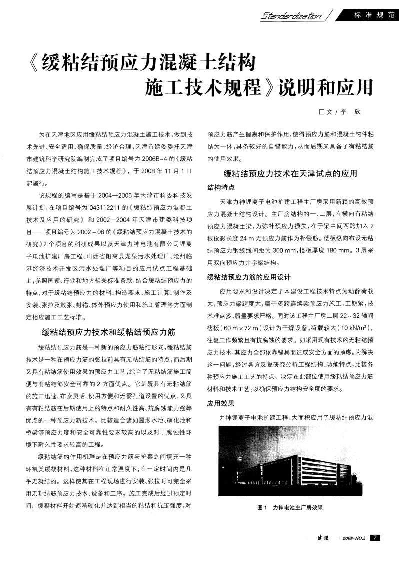 《缓粘结预应力混凝土结构施工技术规程》说明和应用.pdf