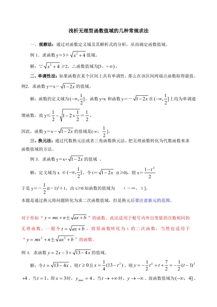 浅析无理型函数值域的几种常规求法