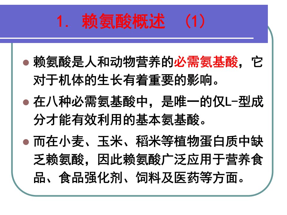 第十讲赖氨酸的生产工艺