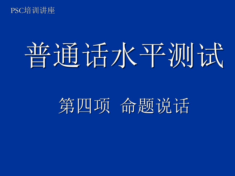 普通话命题说话培训课件