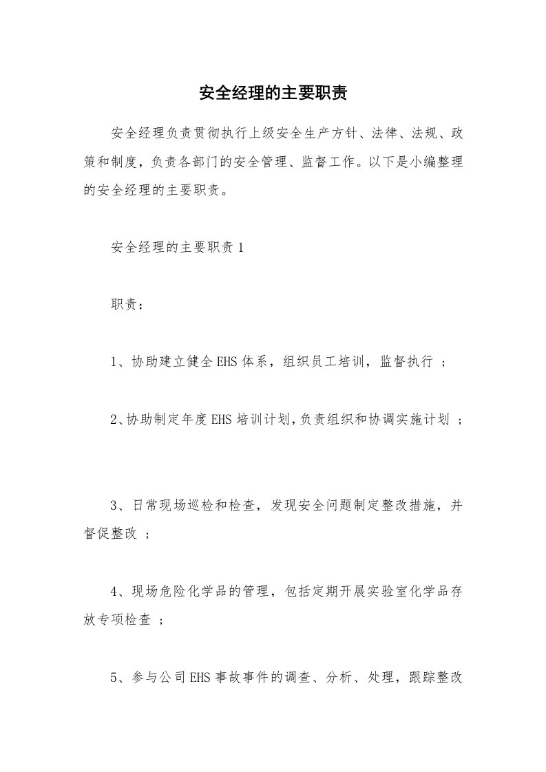 办公文秘_安全经理的主要职责