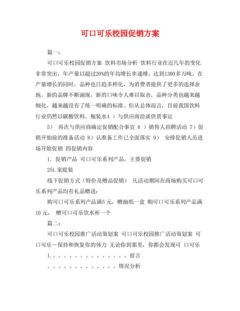 可口可乐校园促销方案