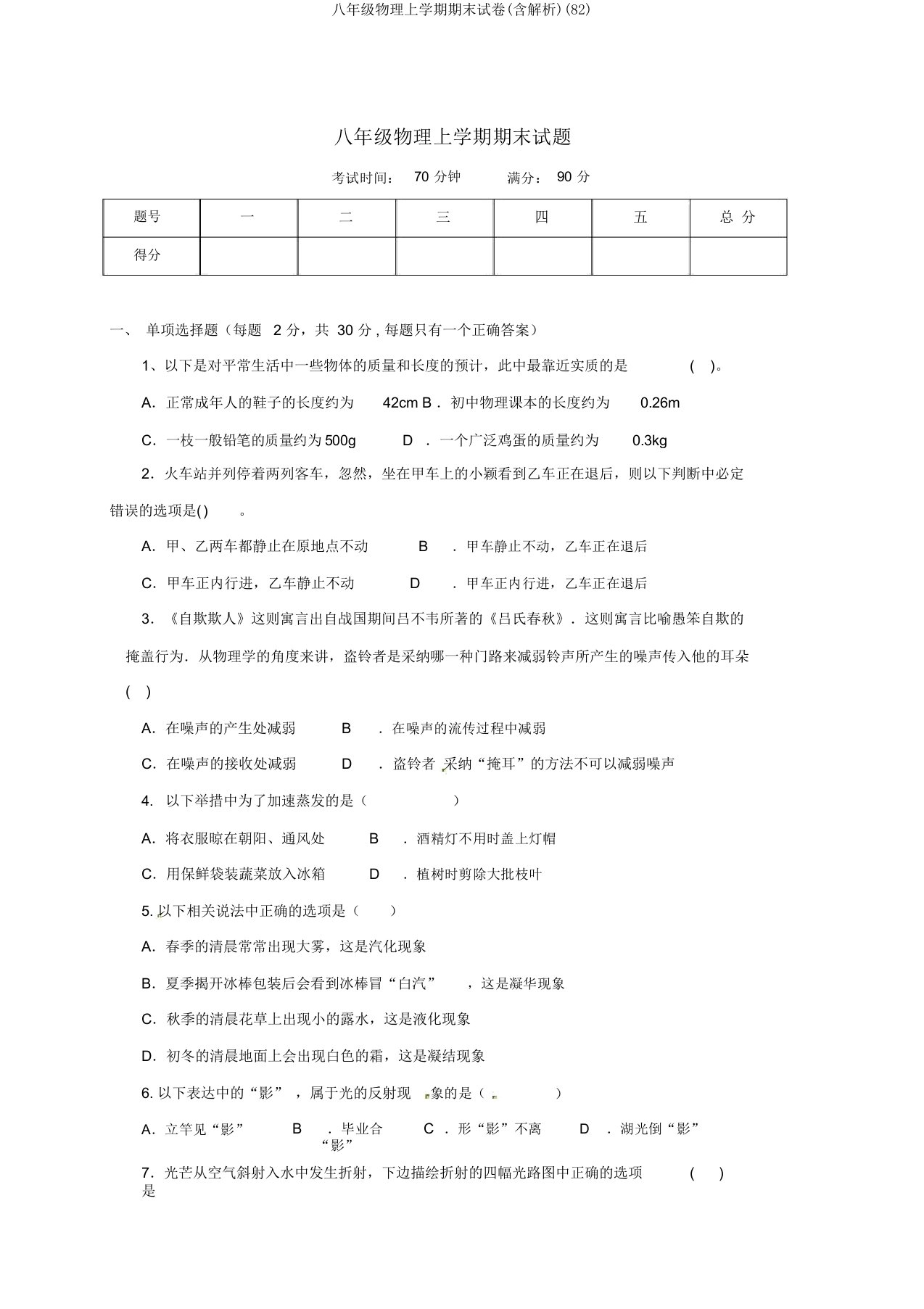 八年级物理上学期期末试卷(含解析)(82)