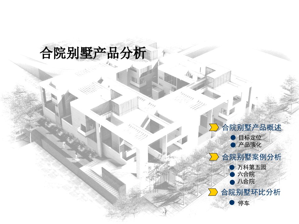 合院别墅分析