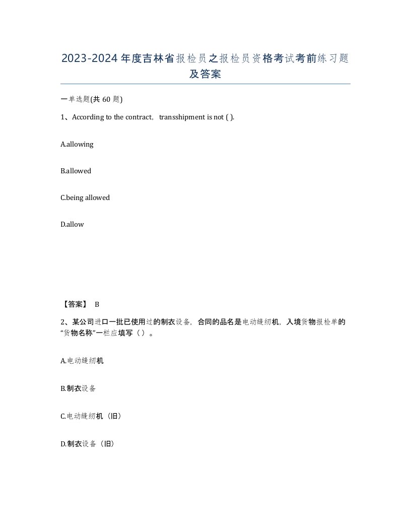 2023-2024年度吉林省报检员之报检员资格考试考前练习题及答案