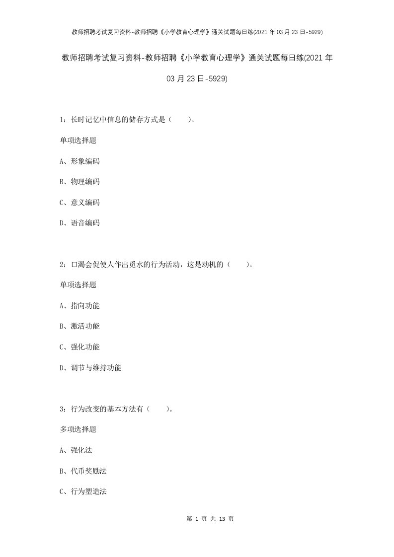 教师招聘考试复习资料-教师招聘小学教育心理学通关试题每日练2021年03月23日-5929