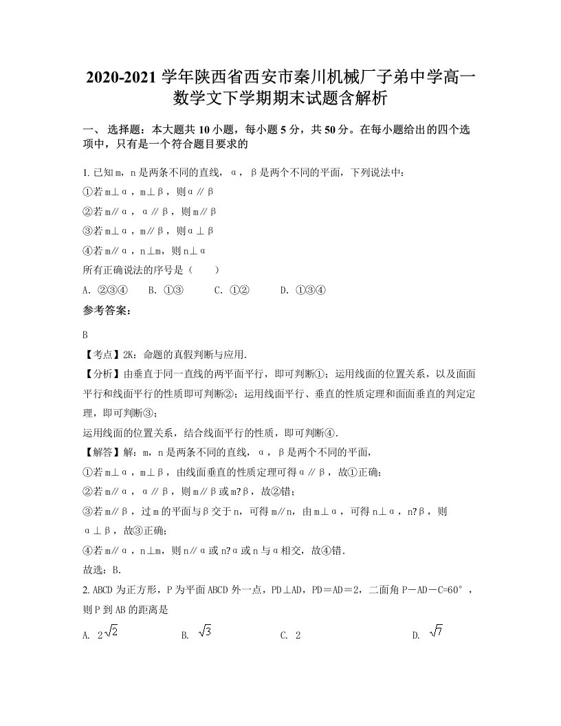 2020-2021学年陕西省西安市秦川机械厂子弟中学高一数学文下学期期末试题含解析