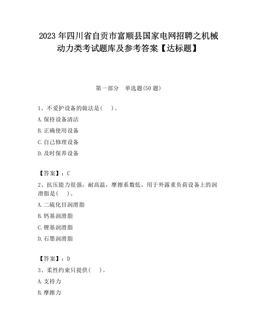 2023年四川省自贡市富顺县国家电网招聘之机械动力类考试题库及参考答案【达标题】