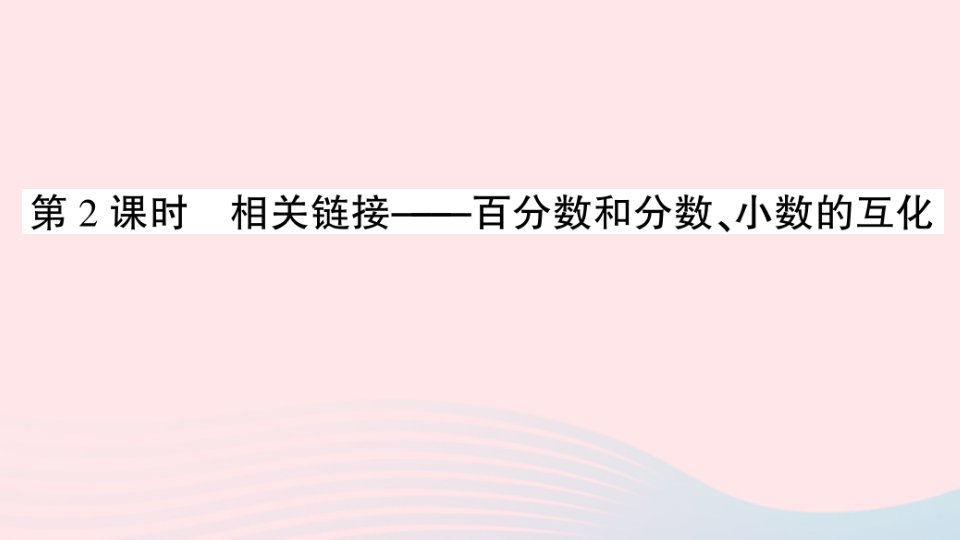 2023六年级数学上册七体检中的百分数__百分数一信息窗1百分数的意义和读写第2课时相关链接__百分数和分数小数的互化作业课件青岛版六三制