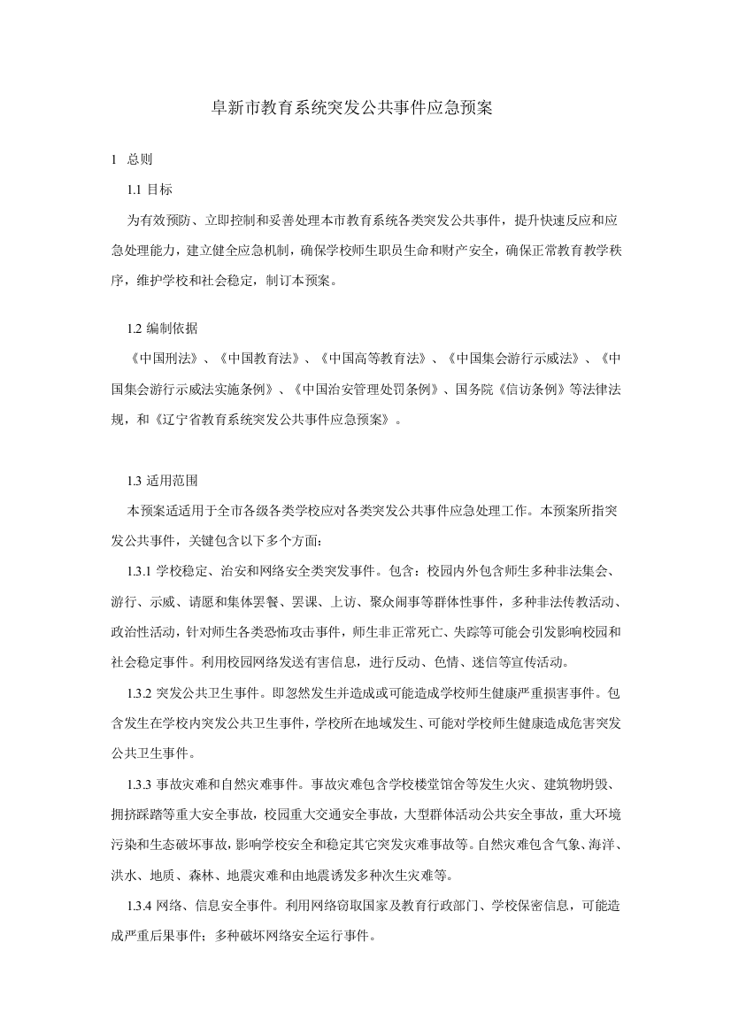 市教育系统突发公共事件应急预案样本