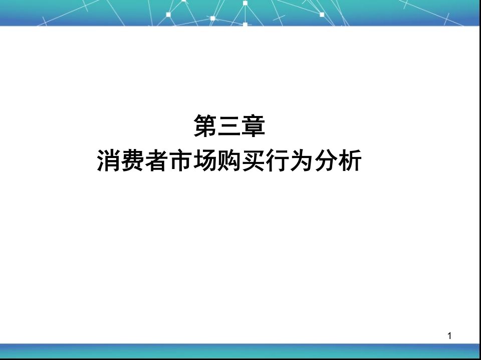 4消费者市场购买行为分析ok