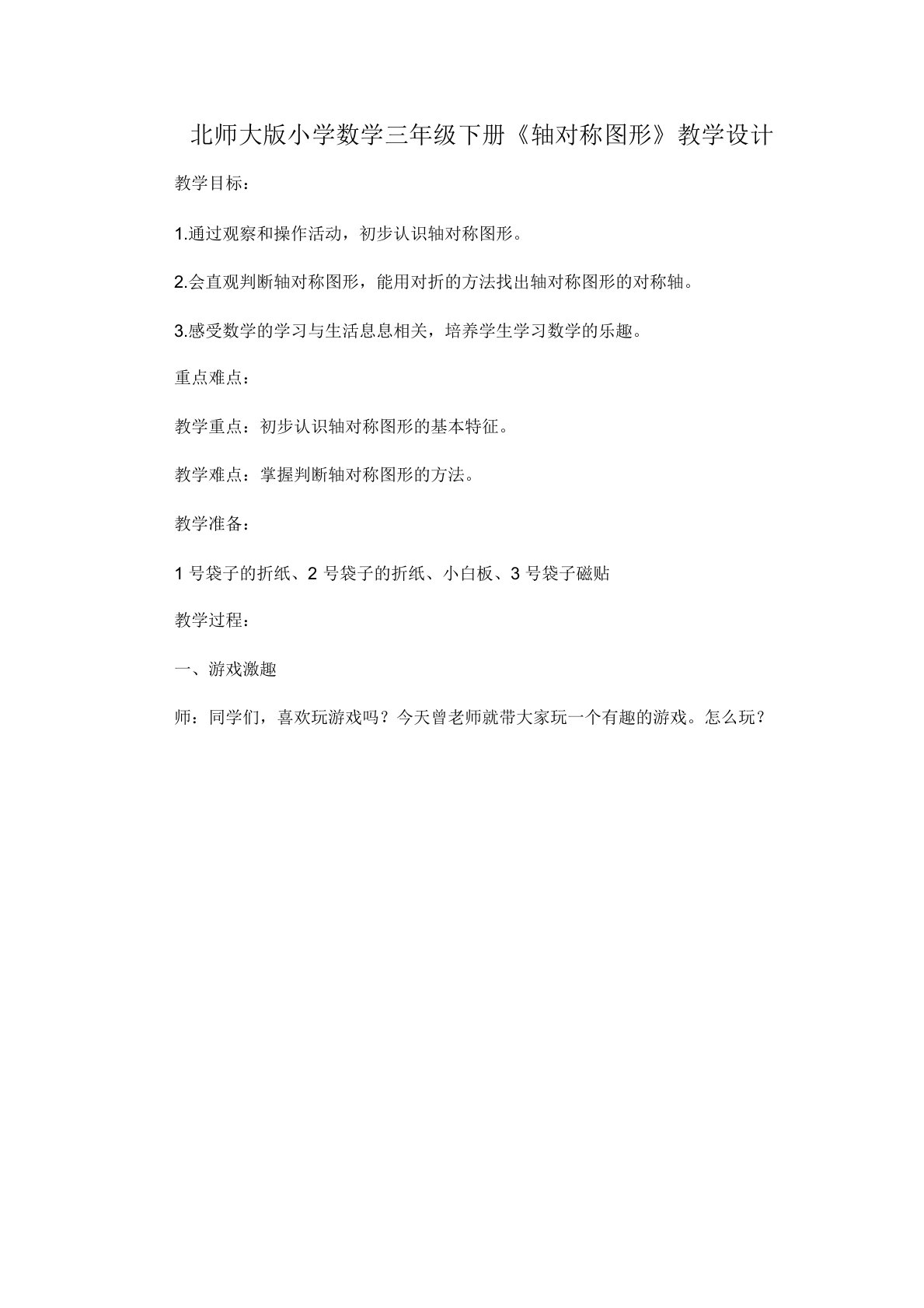 北师大版小学数学三年级下册《轴对称图形》教学设计