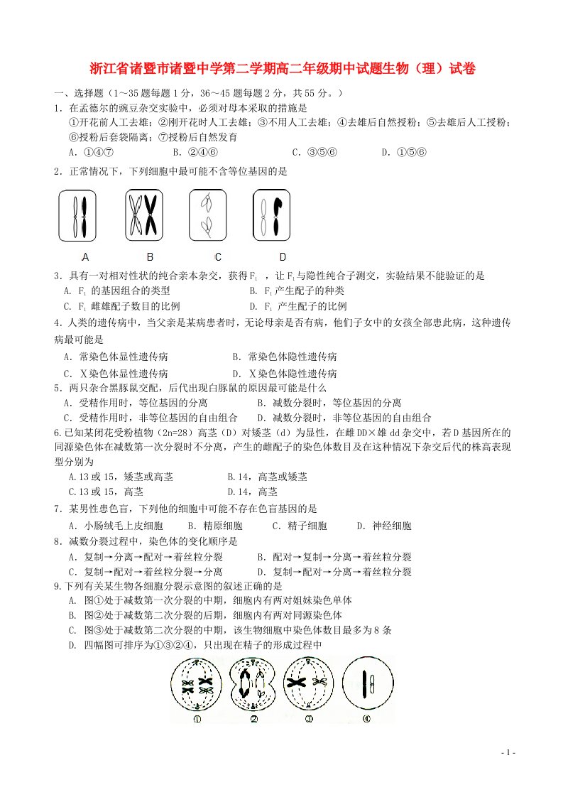 浙江省诸暨市诸暨中学高二生物下学期期中试题浙科版