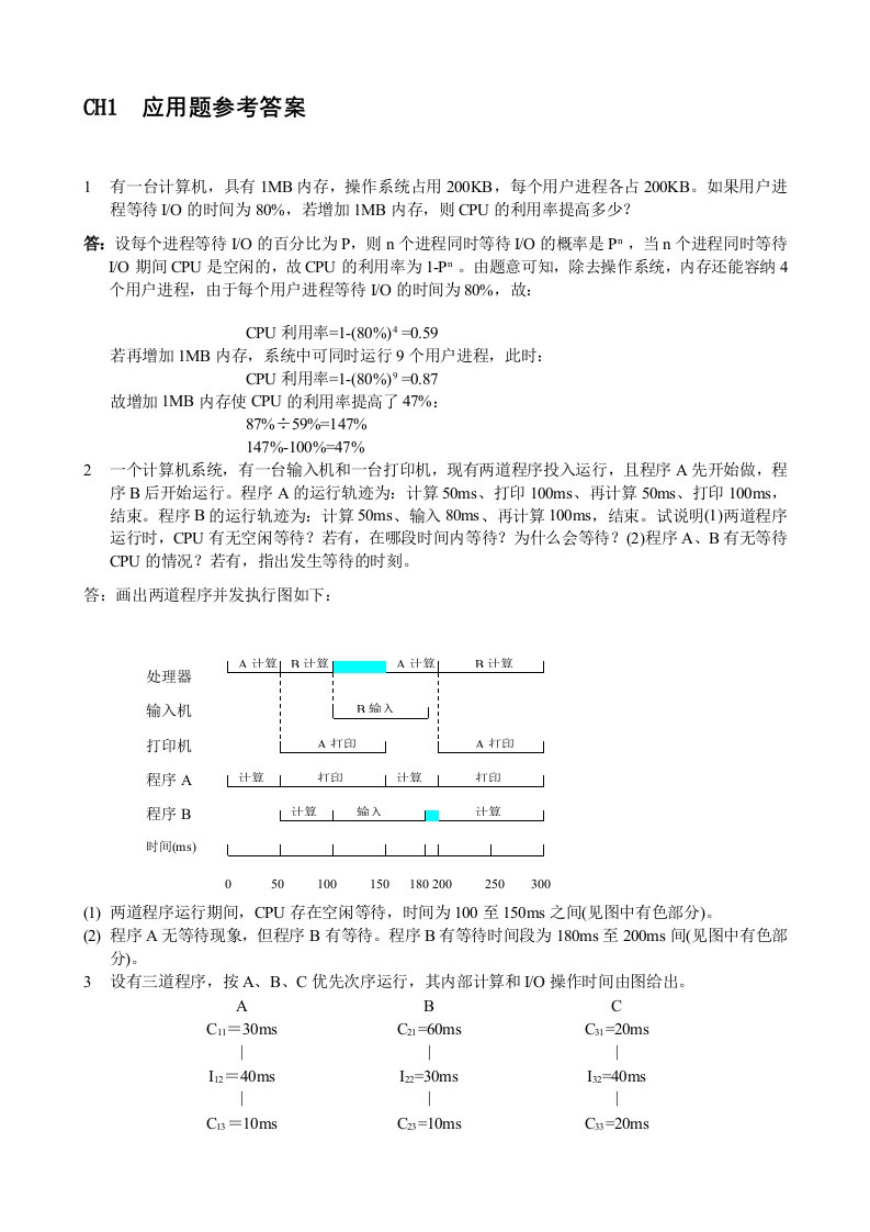 操作系统练习题答案