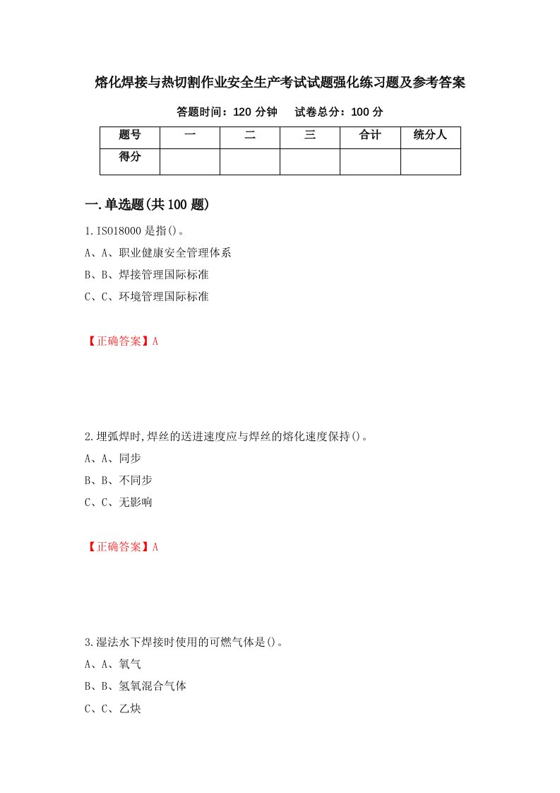 熔化焊接与热切割作业安全生产考试试题强化练习题及参考答案第64版