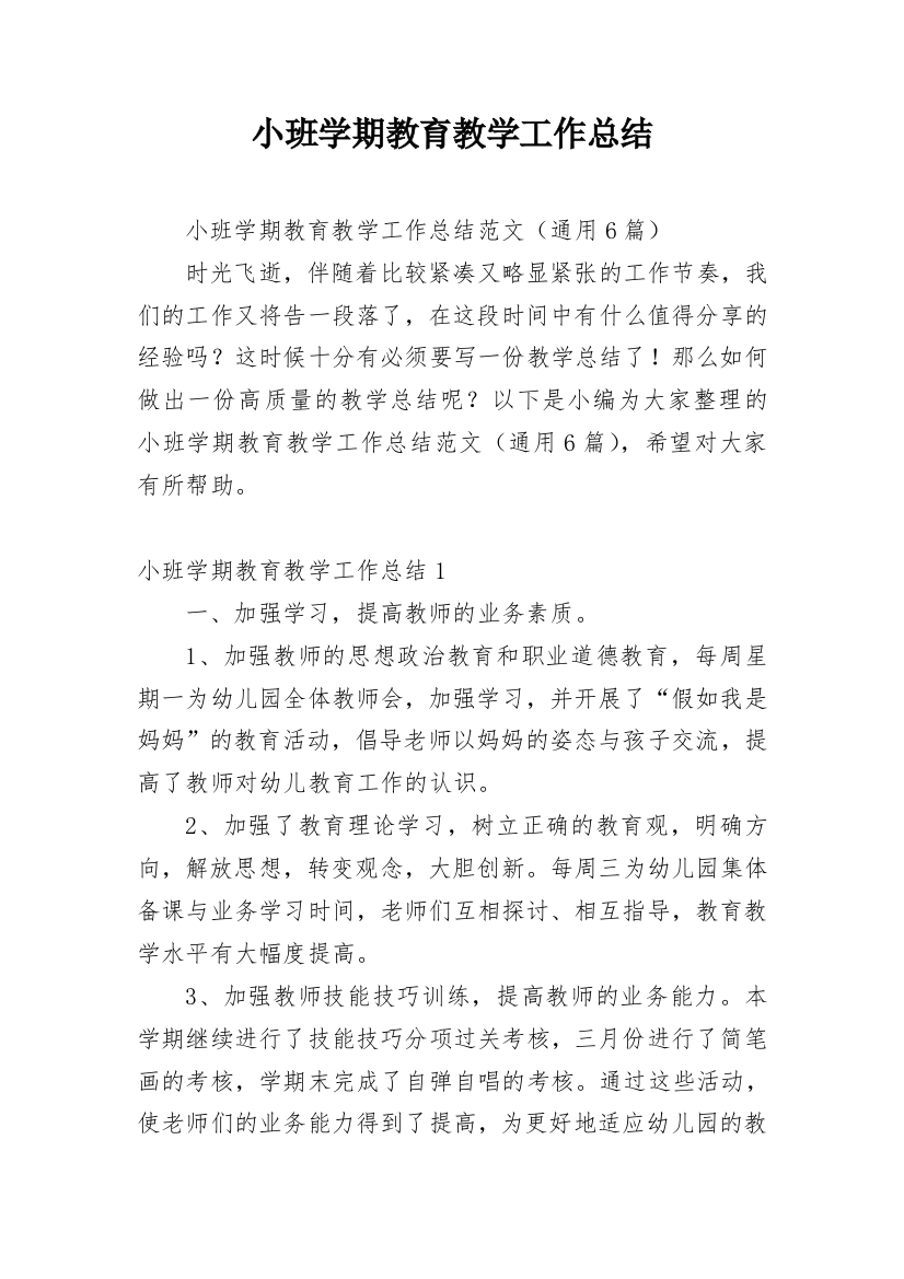 小班学期教育教学工作总结_1