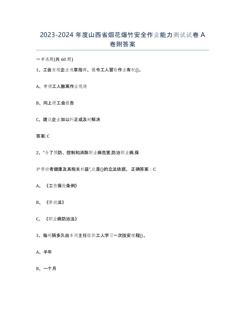 20232024年度山西省烟花爆竹安全作业能力测试试卷A卷附答案