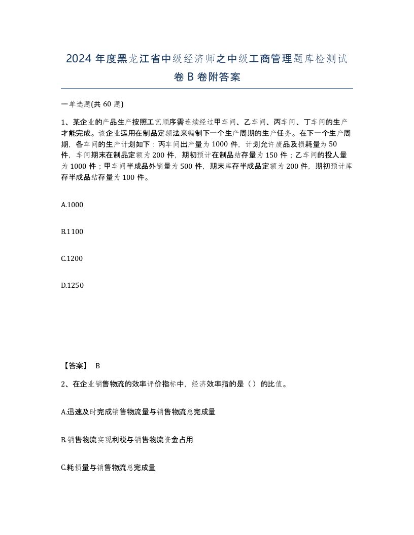 2024年度黑龙江省中级经济师之中级工商管理题库检测试卷B卷附答案