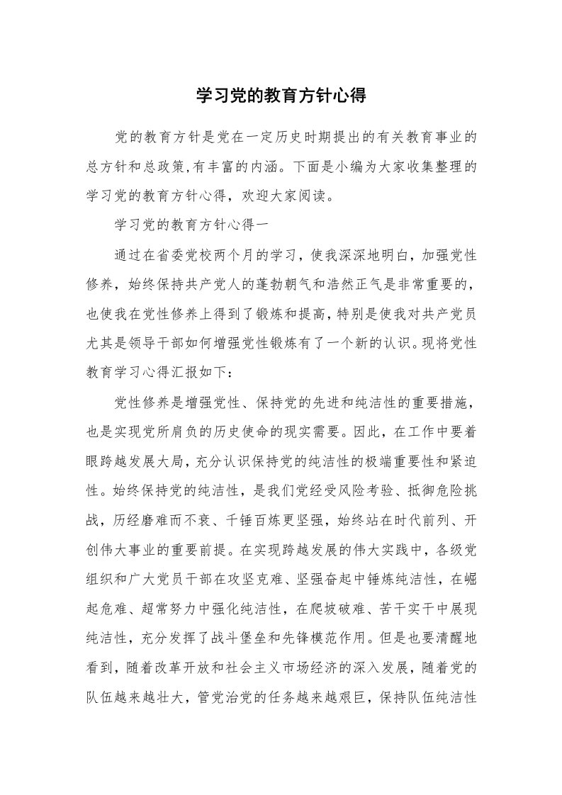 党团相关_751950_学习党的教育方针心得