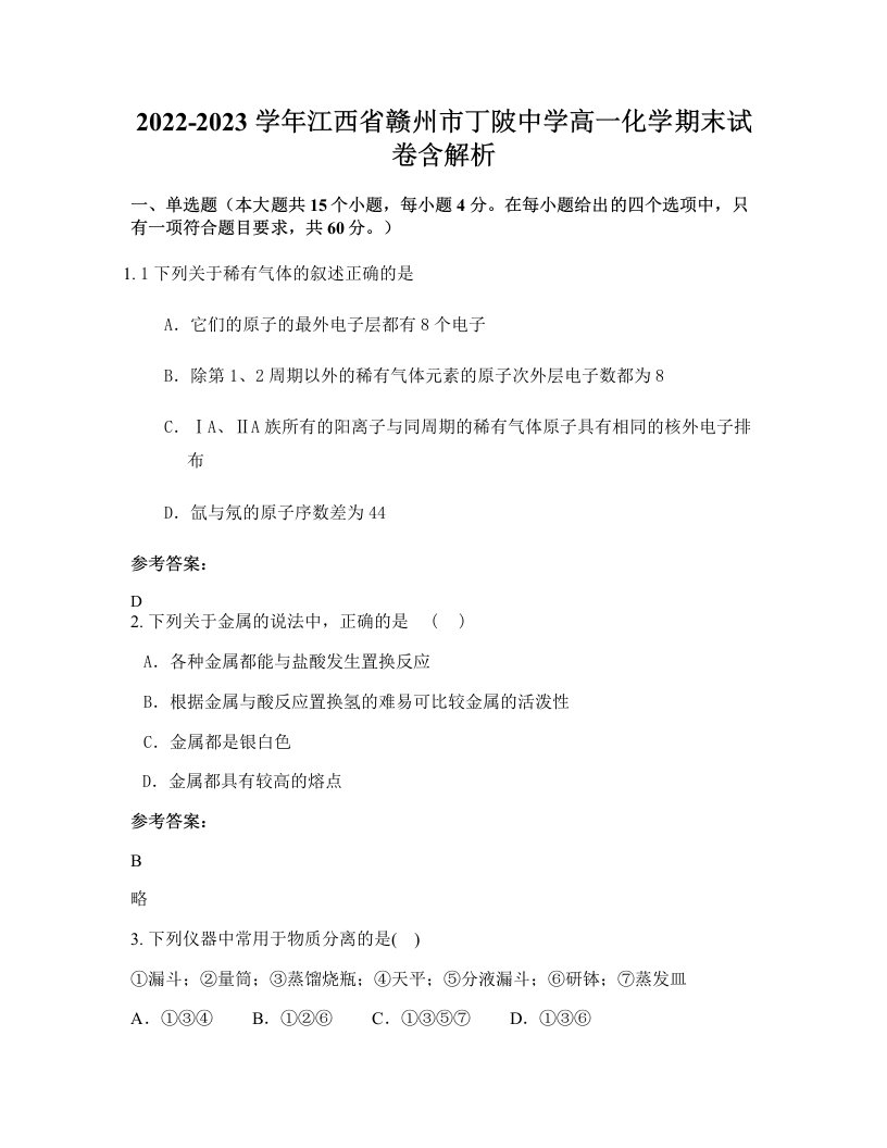 2022-2023学年江西省赣州市丁陂中学高一化学期末试卷含解析