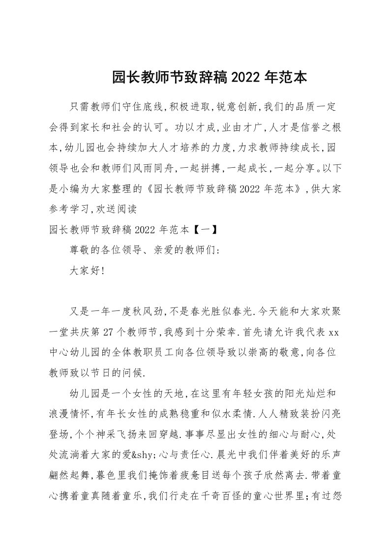 园长教师节致辞稿2022年