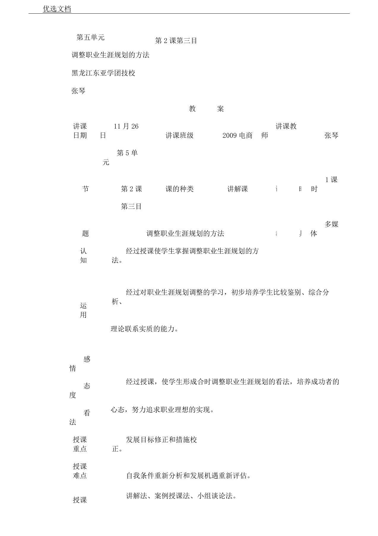 职业生涯规划第五单元第2课调整职业生涯规划方法计划教案