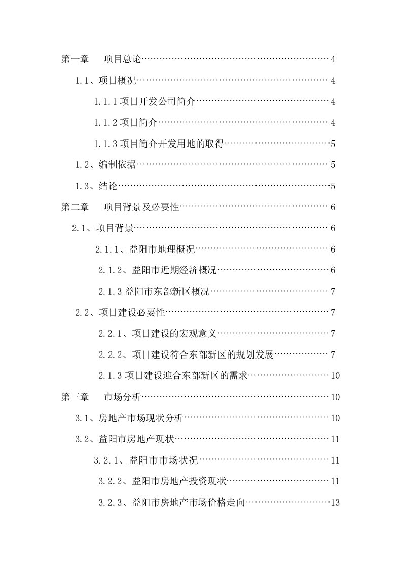 房地产可行性研究报告益阳