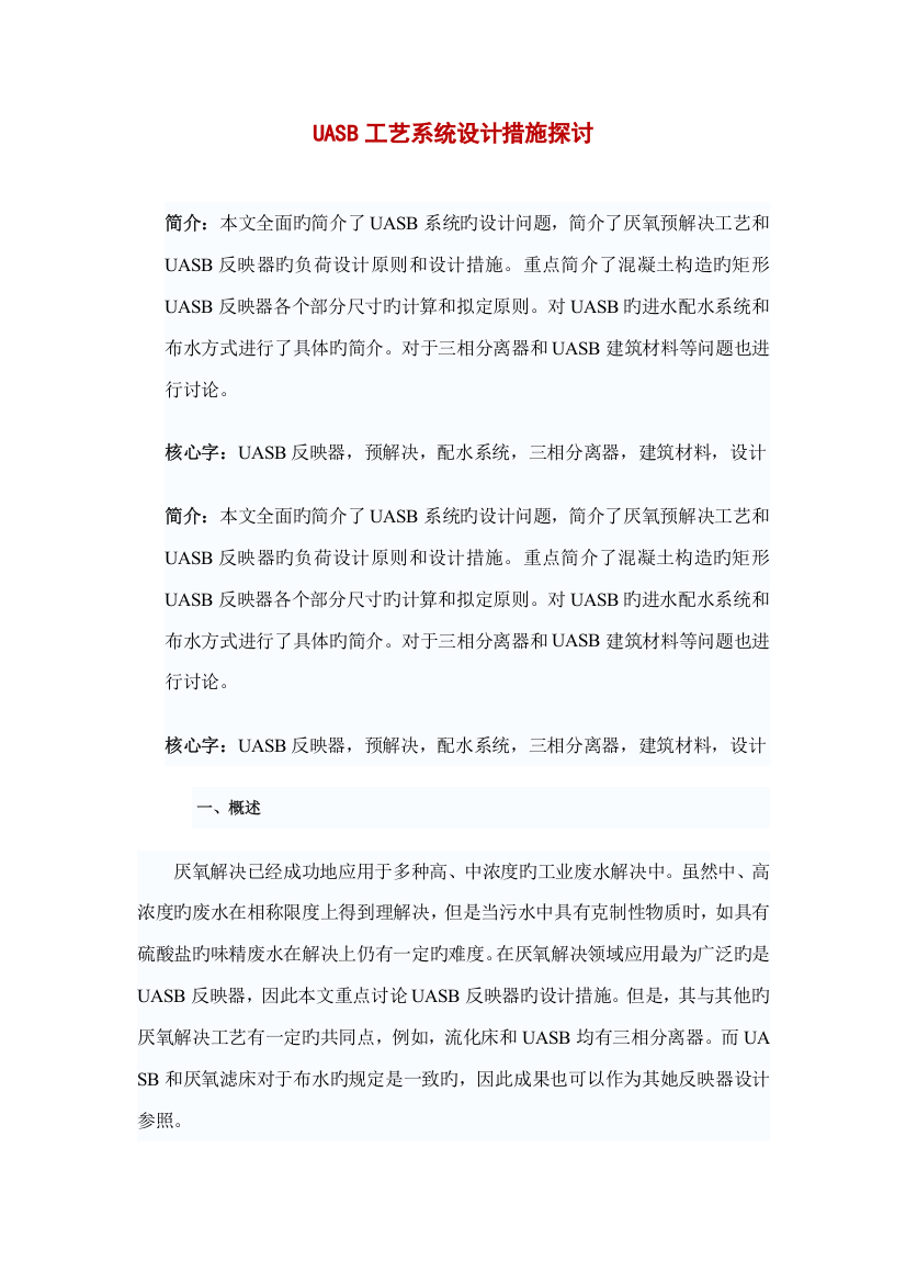 uasb标准工艺系统综合设计方法探讨及设计计算