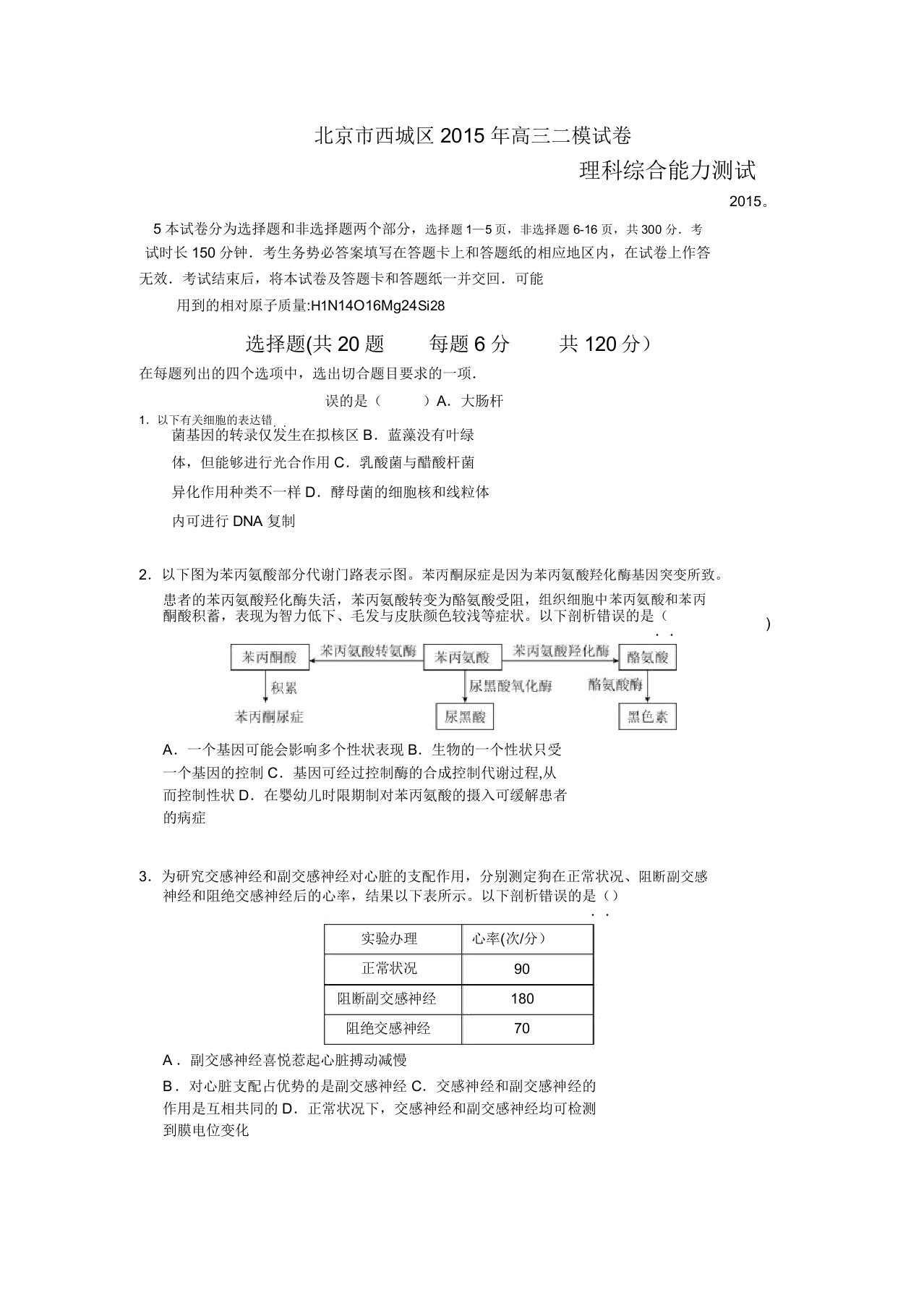 北京市西城区高三二模理综生物试卷及答案