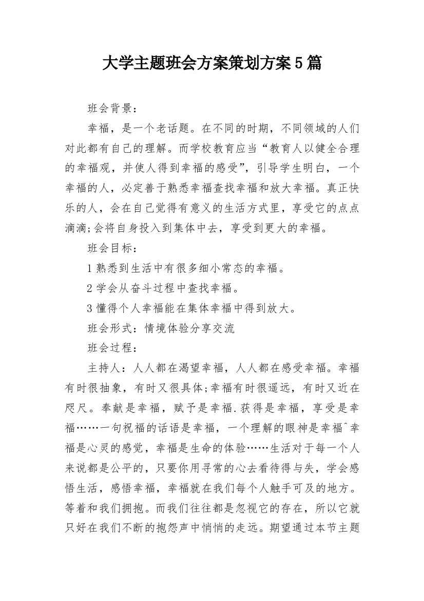 大学主题班会方案策划方案5篇