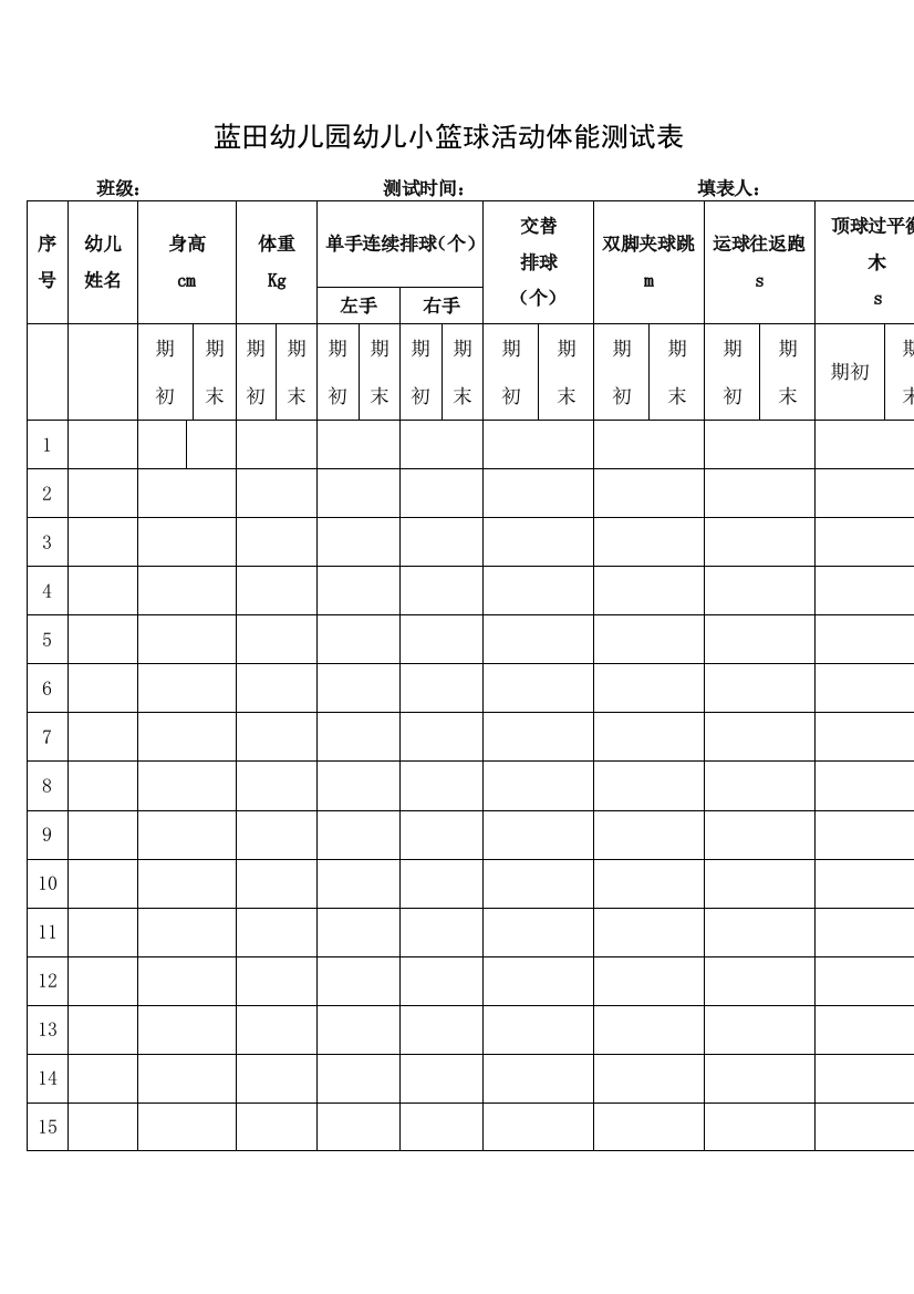 幼儿园幼儿小篮球活动体能测试表