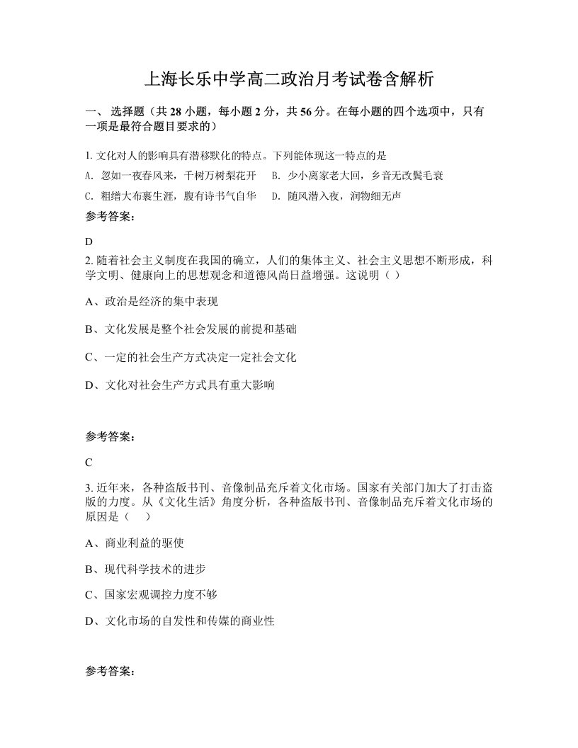 上海长乐中学高二政治月考试卷含解析