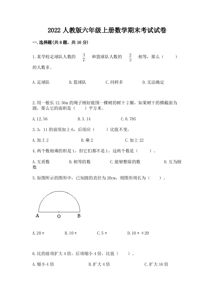 2022人教版六年级上册数学期末考试试卷精品【夺冠】