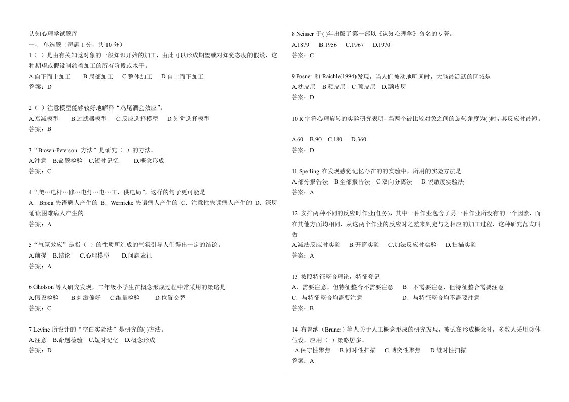 认知心理学试题库不分套删除重复打印版