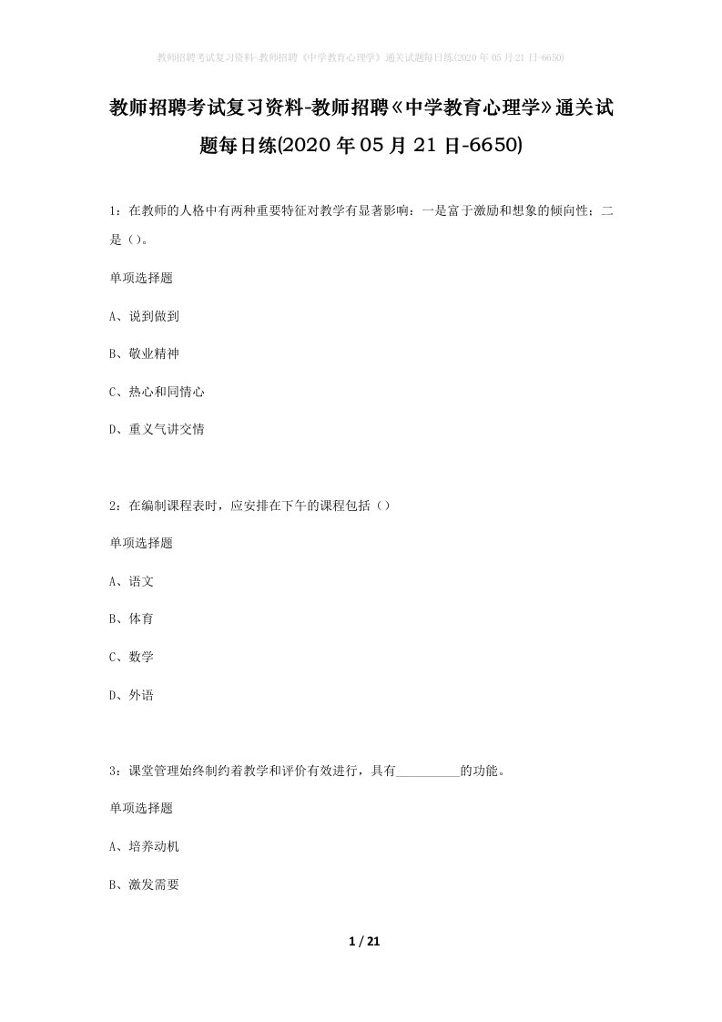 教师招聘考试复习资料-教师招聘中学教育心理学通关试题每日练2020年05月21日-6650