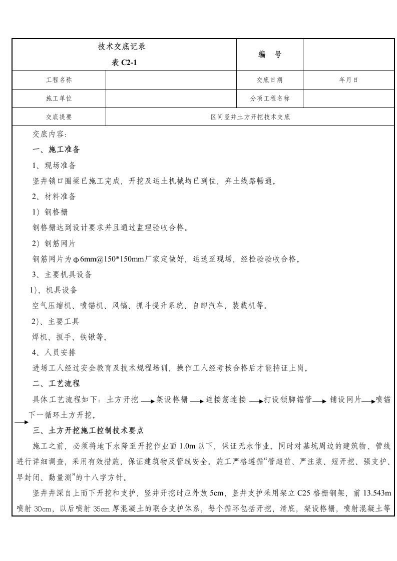 竖井开挖技术交底