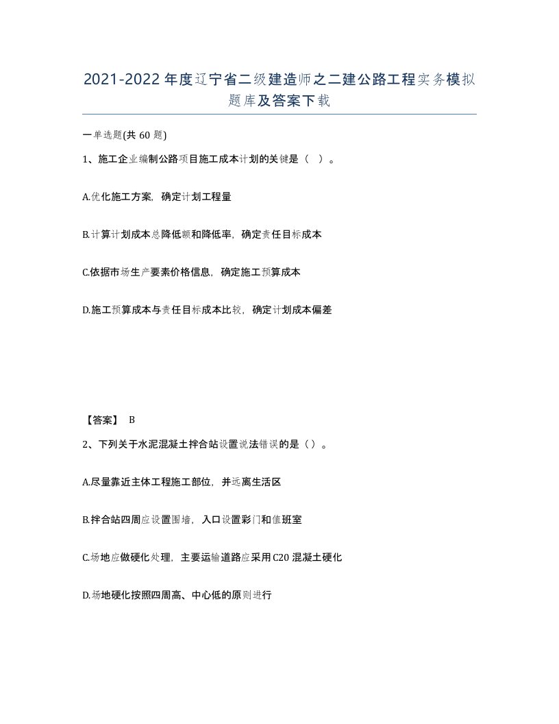 2021-2022年度辽宁省二级建造师之二建公路工程实务模拟题库及答案