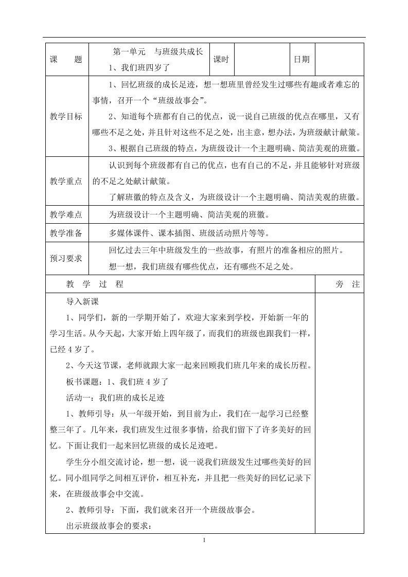 部编人教版四年级上册道德与法治全册表格式教案