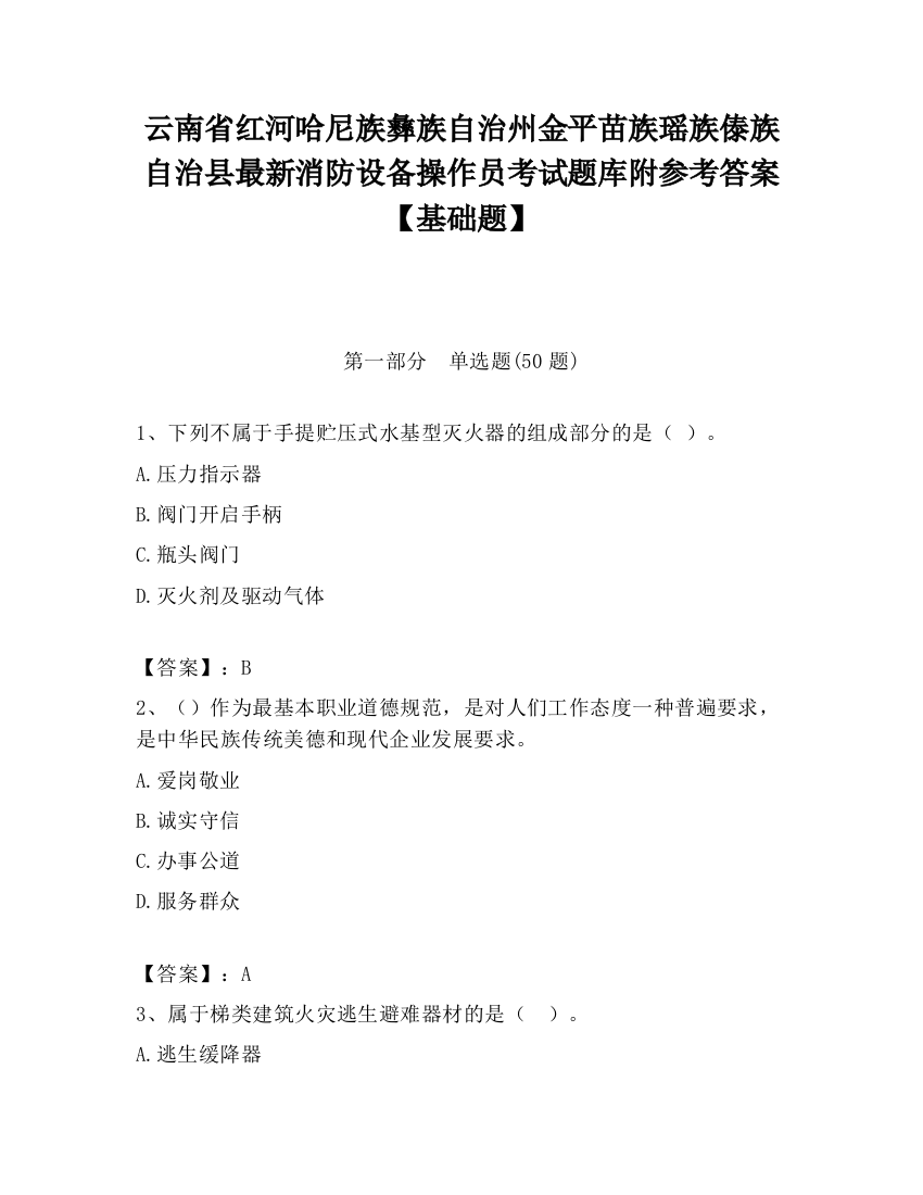 云南省红河哈尼族彝族自治州金平苗族瑶族傣族自治县最新消防设备操作员考试题库附参考答案【基础题】