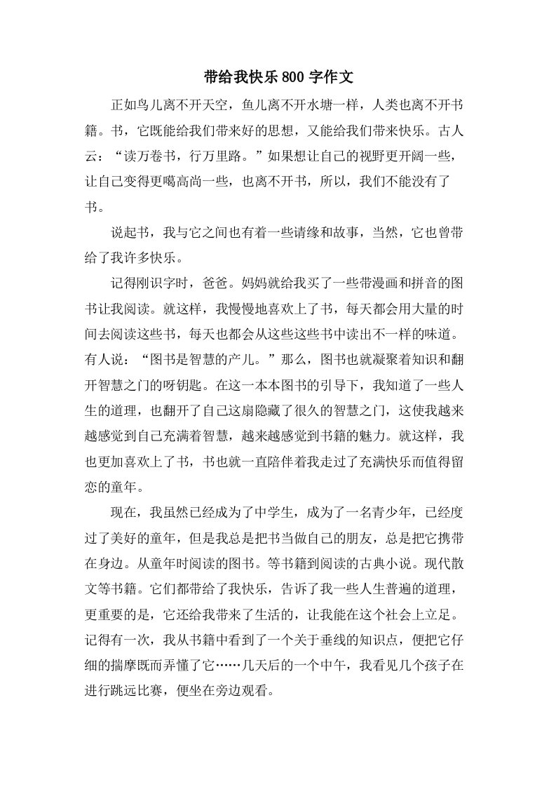 带给我快乐800字作文