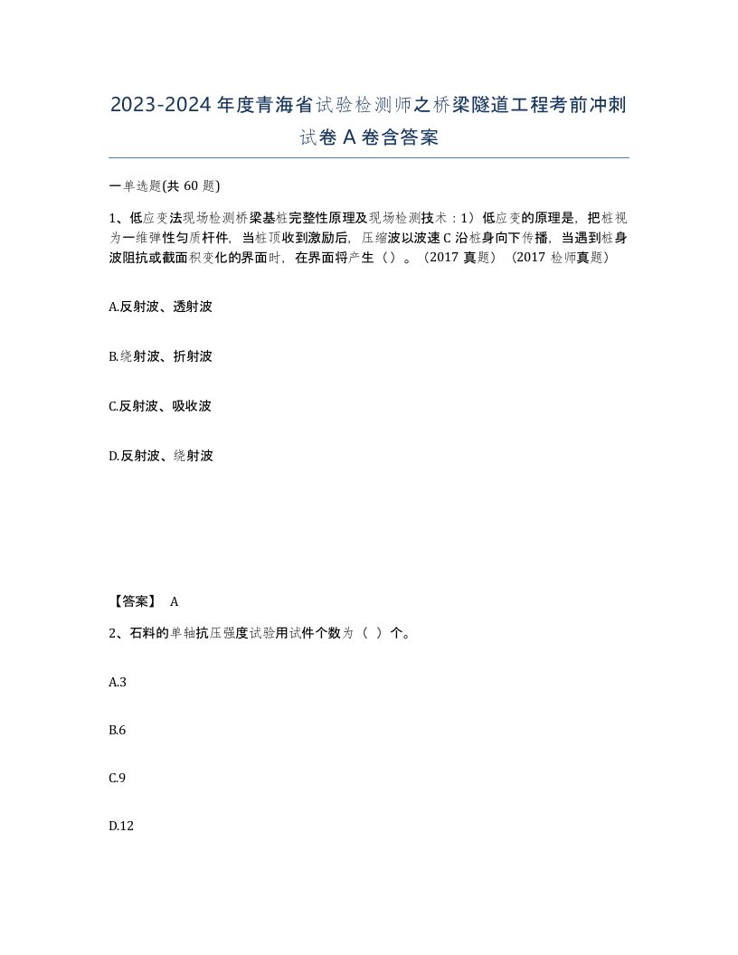 2023-2024年度青海省试验检测师之桥梁隧道工程考前冲刺试卷A卷含答案