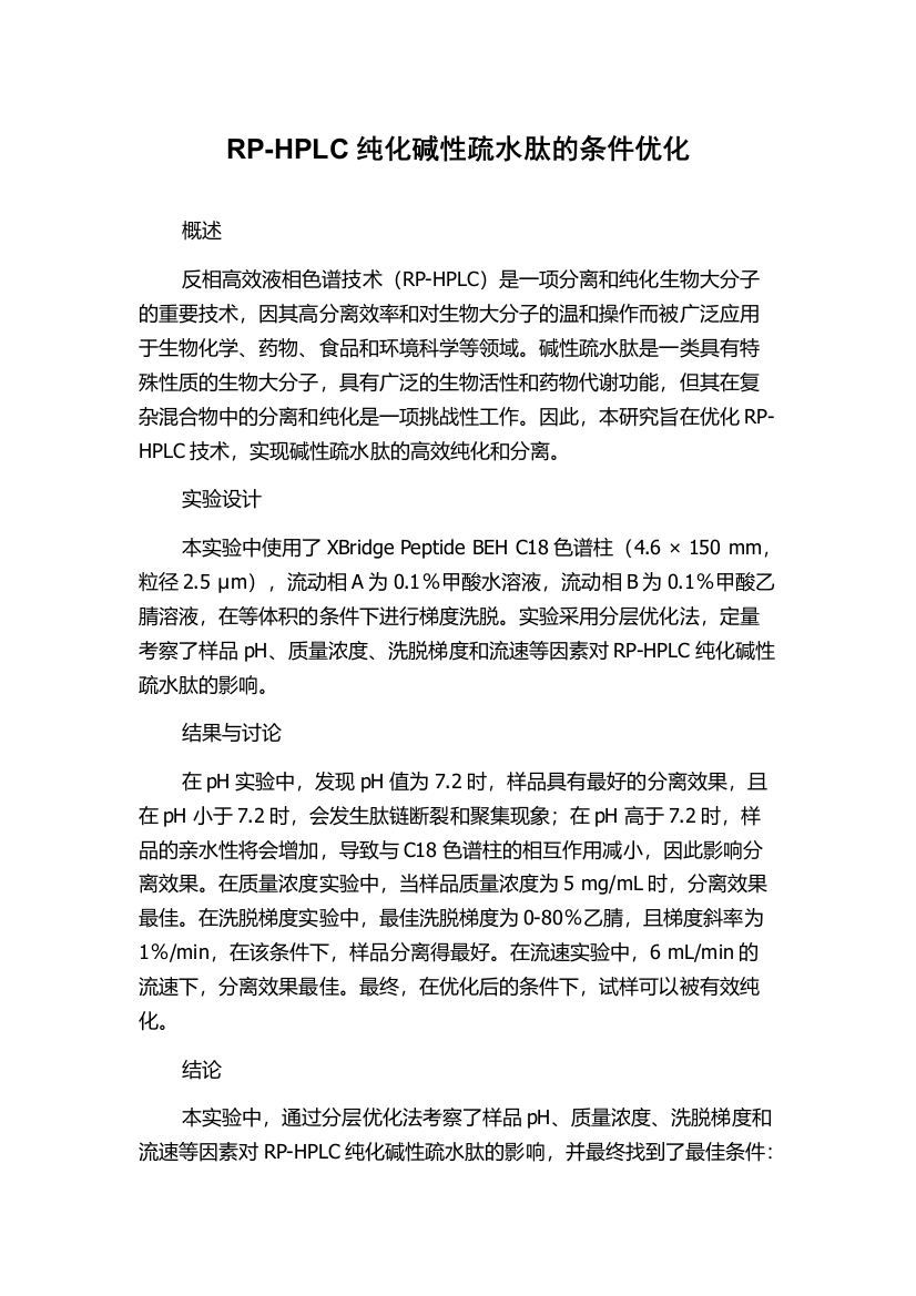 RP-HPLC纯化碱性疏水肽的条件优化