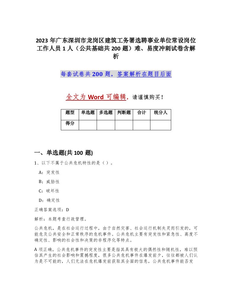 2023年广东深圳市龙岗区建筑工务署选聘事业单位常设岗位工作人员1人公共基础共200题难易度冲刺试卷含解析